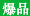 厂家爆品